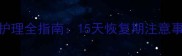 乌龟收脐带后护理全指南15天恢复期注意事项与常见问题