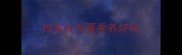 拉布拉多夏季养好吗