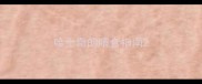 哈士奇的喂食指南