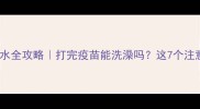 泰迪犬疫苗后碰水全攻略打完疫苗能洗澡吗这7个注意事项必须收藏