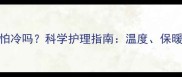 两个月大幼犬怕冷吗科学护理指南温度保暖与疾病预防全