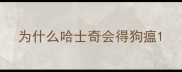 为什么哈士奇会得狗瘟