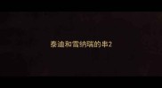 泰迪和雪纳瑞的串
