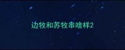 边牧和苏牧串啥样