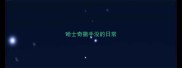 哈士奇撒手没的日常