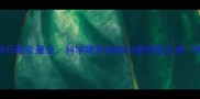 五个月大猫咪每日喂食量全科学喂养指南与营养配比表附体重对照表
