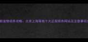 最新宠物领养攻略北京上海等地十大正规领养网站及注意事项全