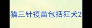 猫三针疫苗包括狂犬