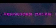 哈士奇睡觉指南带睡背后的科学真相附养护妙招犬科狗狗必看