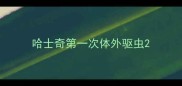 哈士奇第一次体外驱虫
