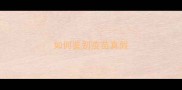 如何鉴别疫苗真假