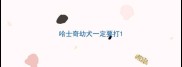 哈士奇幼犬一定要打