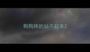 狗狗摔的站不起来