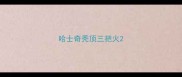 哈士奇秃顶三把火