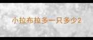 小拉布拉多一只多少