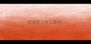 泰迪在人身上睡觉