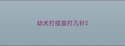 幼犬打疫苗打几针