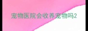 宠物医院会收养宠物吗
