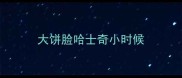 大饼脸哈士奇小时候