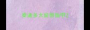 泰迪多大能剪指甲