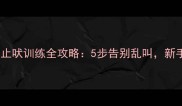 拉布拉多幼犬止吠训练全攻略5步告别乱叫新手家长必看