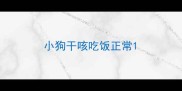 小狗干咳吃饭正常