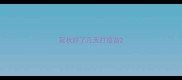 冠状好了几天打疫苗