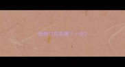 给狗打疫苗漏了一点