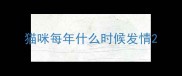 猫咪每年什么时候发情
