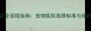 比熊犬疫苗全流程指南宠物医院选择标准与接种注意事项