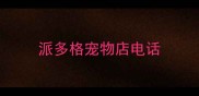 派多格宠物店电话