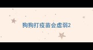 狗狗打疫苗会虚弱