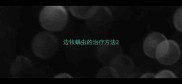 边牧螨虫的治疗方法