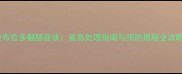 拉布拉多翻肠症状紧急处理指南与预防措施全攻略