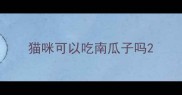 猫咪可以吃南瓜子吗
