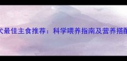 泰迪犬最佳主食推荐科学喂养指南及营养搭配方案