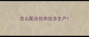 怎么配合拉布拉多生产