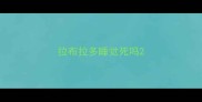 拉布拉多睡觉死吗