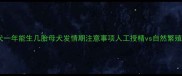 泰迪犬一年能生几胎母犬发情期注意事项人工授精vs自然繁殖对比