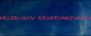 小泰迪犬为何总爱黏人精行为资深训犬师分离焦虑与社会化训练全攻略