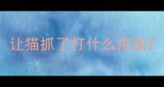 让猫抓了打什么疫苗