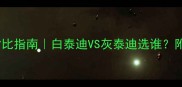 最全泰迪颜色对比指南白泰迪VS灰泰迪选谁附养狗避坑攻略