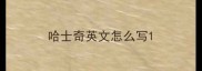 哈士奇英文怎么写