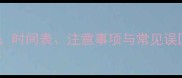 幼犬疫苗接种全攻略时间表注意事项与常见误区新手养狗必看