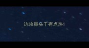 边牧鼻头干有点热