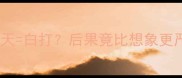 幼犬疫苗推迟一天白打后果竟比想象更严重附补救指南