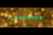 2个月边牧都有好重