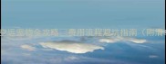 广州空运宠物全攻略费用流程避坑指南附清单
