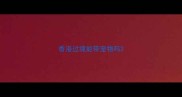 香港过境能带宠物吗