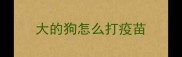 大的狗怎么打疫苗